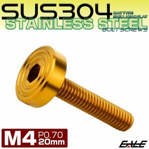 M4×20mm P0.7 ボタンボルト SUS304 ステンレス シェル フラットヘッド マットタイプ ゴールド TR0835