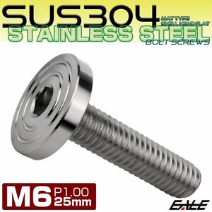 M6×25mm P1.0 ボタンボルト SUS304 ステンレス シェル フラットヘッド マットタイプ シルバー TR0829