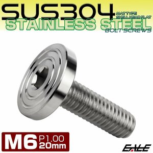 M6×20mm P1.0 ボタンボルト SUS304 ステンレス シェル フラットヘッド マットタイプ シルバー TR0828