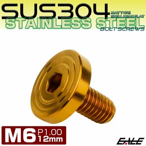 M6×12mm P1.0 ボタンボルト SUS304 ステンレス シェル フラットヘッド マットタイプ ゴールド TR0845