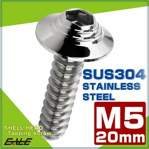 タッピングネジ M5×20mm SUS304 ステンレス シェルヘッド 六角穴 フランジ付き ネジ シルバー TC0139