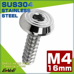 タッピングネジ M4×16mm SUS304 ステンレス シェルヘッドフラット 六角穴 フランジ付き ネジ シルバー TC0152