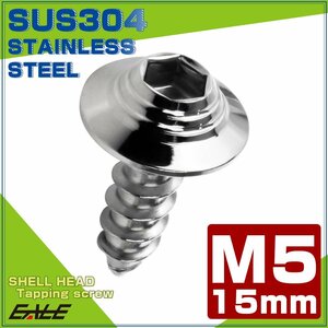 タッピングネジ M5×15mm SUS304 ステンレス シェルヘッド 六角穴 フランジ付き ネジ シルバー TC0138