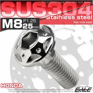 M8×25mm P=1.25 ホンダ用 ブレーキ ディスク ローター ボルト SUS304 ステンレス スターホールヘッド シルバー TD0241