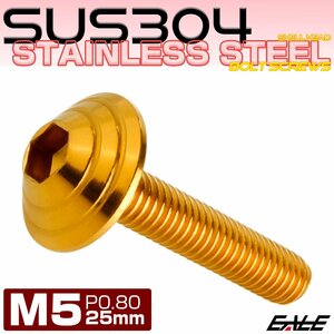 M5×25mm ボタンボルト シェルヘッド SUS304ステンレス カスタムデザイン ゴールド TR0105