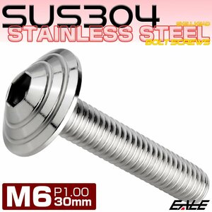 M6×30mm ボタンボルト シェルヘッド SUS304ステンレス カスタムデザイン シルバー TR0097