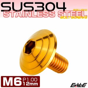 M6×12mm ボタンボルト シェルヘッド SUS304ステンレス カスタムデザイン ゴールド TR0107