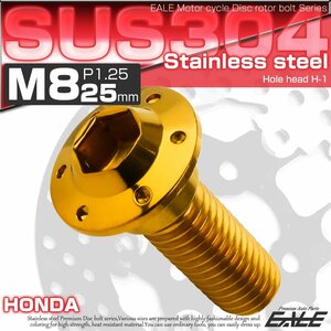 ブレーキ ディスクローター ボルト ホンダ用 M8×25mm P=1.25 ステンレス 削り出し ホールヘッド H-1 ゴールド TD0218