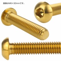 M5×30mm P0.8 64チタン製ボタンボルト 六角穴 ボタンキャップスクリュー チタンボルト ゴールド JA905_画像2