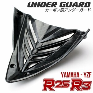 ヤマハ YZF-R25 YZF-R3 カーボン調 アンダーガード プロテクター YAMAHA RG10J RH07J 全年式対応 S-710