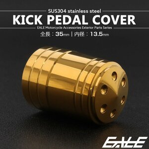 キックペダルカバー 全長35mm 内径13.5mm ステンレス製 ゴールド TH0724