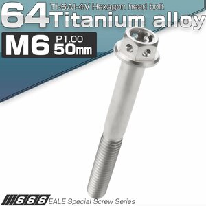 64チタン M6×50mm P1.00 デザイン六角ボルト 六角穴付きボルト フランジ付き シルバー Ti6Al-4V JA739