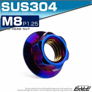 フランジナット M8 P1.25 セレート付 スターヘッド デザインナット SUS304 フランジ付き 六角ナット 焼きチタンカラー TF0197