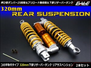 320mmコの字取付 下部 リザーバータンク付き リアサスペンション 2本セット 伸び側ダンパー25段階 プリロード無段階 ゴールド S-613