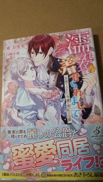 濡れ衣を着せられまして　見捨てられた令嬢と深紅の公爵 （ガブリエラブックス　ＭＧＢ－００５） 東万里央／著