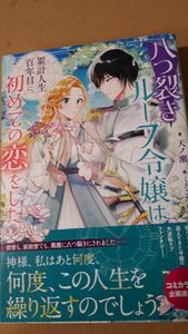 八つ裂きループ令嬢は累計人生百年目に、初めての恋をした。 （一迅社ノベルス） 天ノ瀬／著