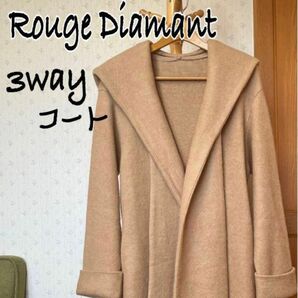 Rouge Diamant 3wayベージュコート コート ロングカーディガン アクリル