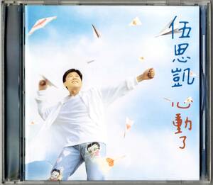伍思凱 / 『心動了』 (1995年作品)・台湾盤