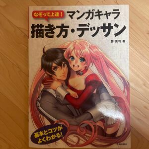 なぞって上達！マンガキャラ描き方・デッサン　基本とコツがよくわかる！ （なぞって上達！） 碧風羽／著