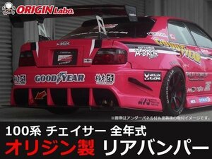 オリジン●100系 チェイサー レーシングライン リアバンパー