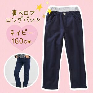 ★新品★あったか裏ベロアウエストリブロングパンツ【ネイビー/160cm】裏起毛