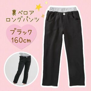 ★新品★あったか裏ベロアウエストリブロングパンツ【ブラック/160cm】裏起毛