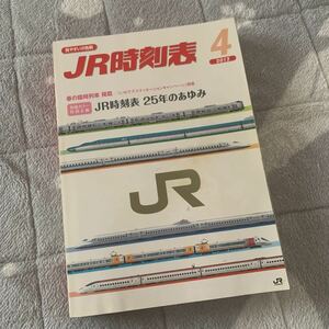 【JR時刻表】2012年4月号(交通新聞社)【送料無料！！】