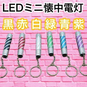 送料込み　２本　ミニLEDライト　災害用ライト　懐中電灯代わり１０ｇという軽さ。懐中電灯　ハンディーライト