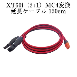  150cm XT60iメス(XT60i-F)（XT60もOK） to MC4変換延長ケーブル12AWG　XT60とXT60iどちらにも使えます 太陽光発電　太陽光パネルなどへ