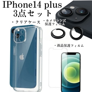 Iphone14　plus　3点セット　クリアケース+液晶保護フィルム+カメラレンズ保護フィルム　管理番号2