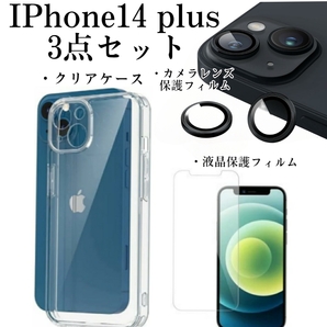Iphone14　plus　3点セット　クリアケース+液晶保護フィルム+カメラレンズ保護フィルム　管理番号3
