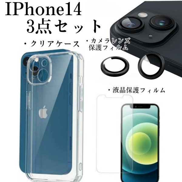 Iphone14　3点セット　クリアケース+液晶保護フィルム+カメラレンズ保護フィルム　管理番号１