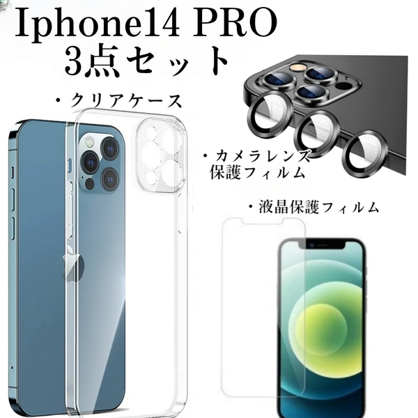 Iphone14　pro　3点セット　クリアケース+液晶保護フィルム+カメラレンズ保護フィルム　管理番号2