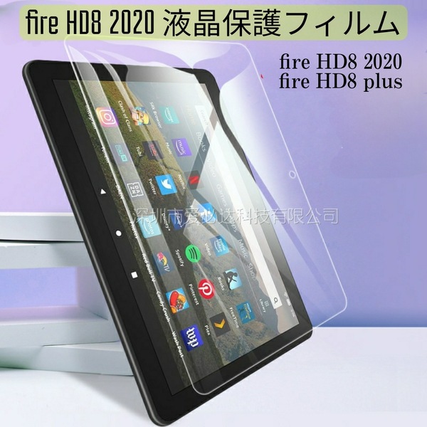 Fire HD8 2020/fire HD8 plus Fire HD 8 キッズモデル 2020/2022透明性の高い液晶保護フィルム　管理番号１