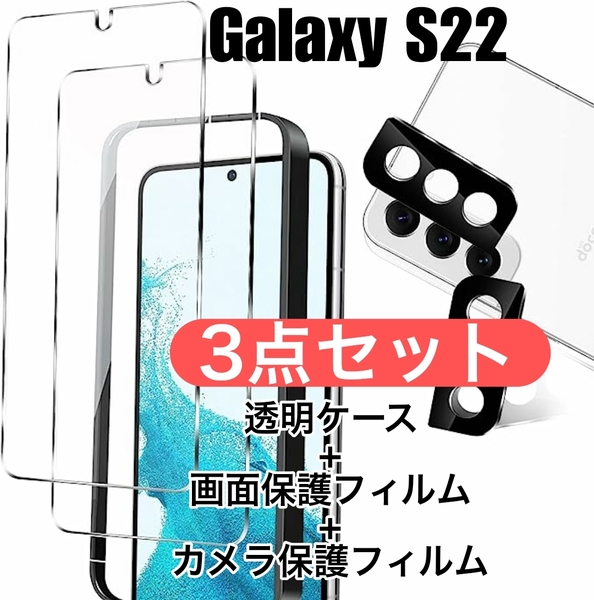 GalaxyS22　透明ケース+保護フィルムセット　カメラのフィルム付き　ギャラクシー　S22　　　