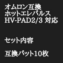 オムロン互換　ホットエレパルス　パッドHV-PAD２　３対応HV-F302 HV-F303 HV-F306 HV-F311 HV-F312　HV-F322-BW HV-F321-BW_画像2