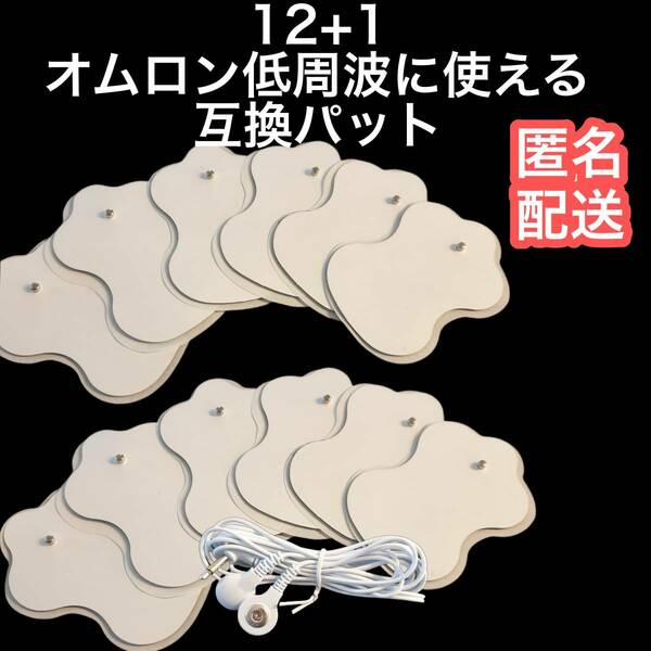 12枚+コード1本 オムロンの互換パッド エレパルスに対応 ロングライフパッド F113、F114、F115、F116、F120、F121、F122、F123、F125、