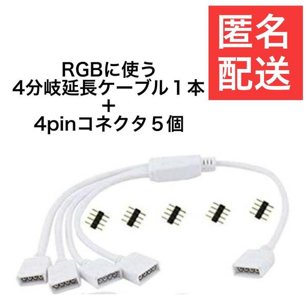 30cm 　 RGB 4分岐延長ケーブル　延長コード 4 pin LEDテープライト　4ピンコネクタ　ｒｇｂケーブル