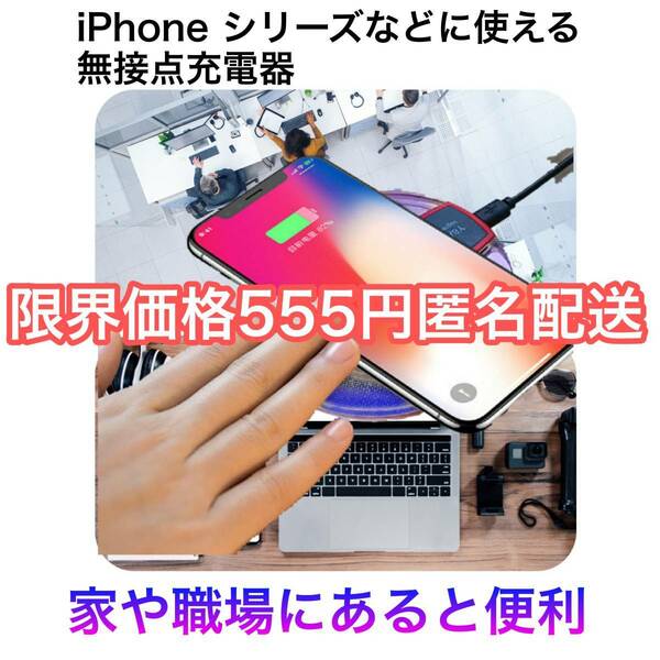 ワイヤレスチャージャー　ワイヤレス充電器 iPhone15 14 13 12 11 X XS ワイヤレス充電器 無接点充電器 QI充電器 スマホ充電器等へ