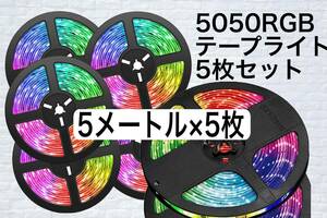 5 листов продается в комплекте 5050 LED лента свет RGB 5m 300 полосный водонепроницаемый модель принадлежности сервис есть белый основа 