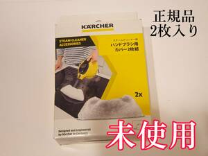 ケルヒャー(KARCHER) スチームクリーナー ハンドブラシ用マイクロファイバーカバー 2枚組