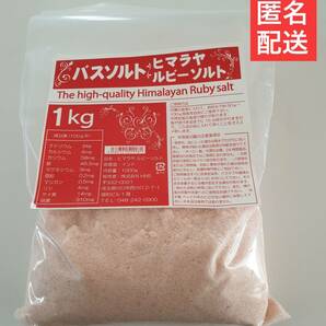 未使用 1kg 天然ヒマラヤ岩塩ピンクソルト