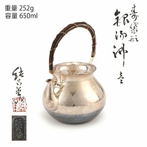 【夢工房】純古堂 作 純銀 寿袋形 籐手 煎茶 湯沸 銀瓶　共箱　重量252ｇ　銀純度99.99%　IC-042