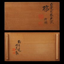 【夢工房】初代 三浦 竹泉 製 白瓷 蜀葵花式 皿 十客 共箱　径10.2cm　　KC-123_画像3