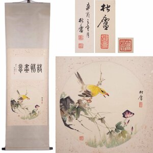 【夢工房】中国画 高松盧画 漢詩 花鳥図 紙本掛軸 箱無　　G-099