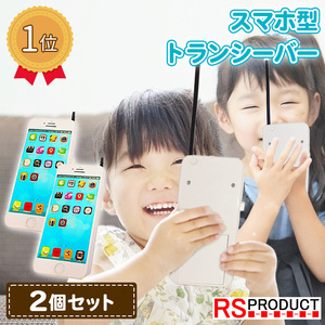 押すだけ 通話! スマホ みたいな トランシーバー 2台セット おもちゃ 子供 人気 安い おすすめ 面白い 簡単 携帯 知育 プレゼント スマホA