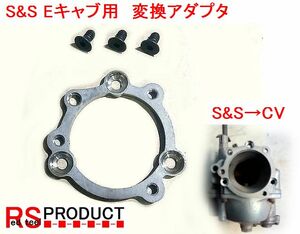 S&S Eキャブ 用　CV 変換 アダプター　S&SキャブにCV用パーツ ファンネル エアクリーナー を取付け 特殊短 インチ 皿ボルト付　ステン6.0mm