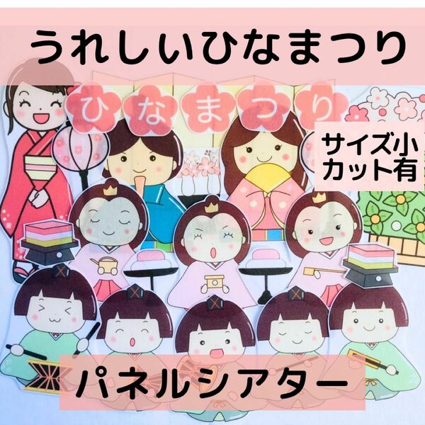 【サイズ小カット有】パネルシアター うれしいひなまつり　誕生日会 保育教材 