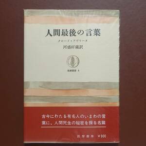 「人間最後の言葉」クロード・アヴリーヌ　河盛好蔵 訳（筑摩書房　筑摩叢書4，昭和54年）