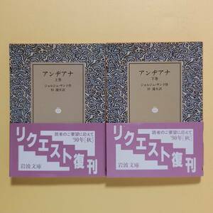 《全2冊》ジョルジュ・サンド　杉捷夫 訳「アンヂアナ」上巻・下巻（岩波文庫、1990年）